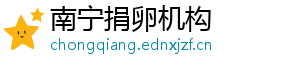 南宁捐卵机构	